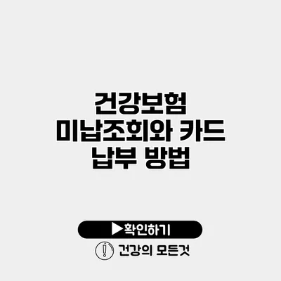 건강보험 미납조회와 카드 납부 방법