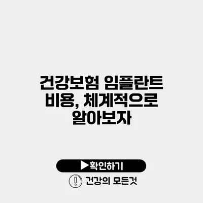 건강보험 임플란트 비용, 체계적으로 알아보자