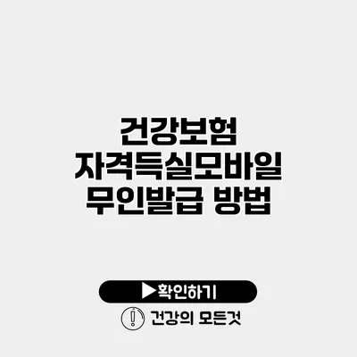 건강보험 자격득실모바일 무인발급 방법