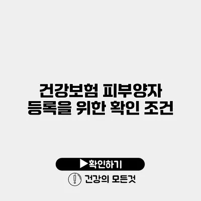 건강보험 피부양자 등록을 위한 확인 조건