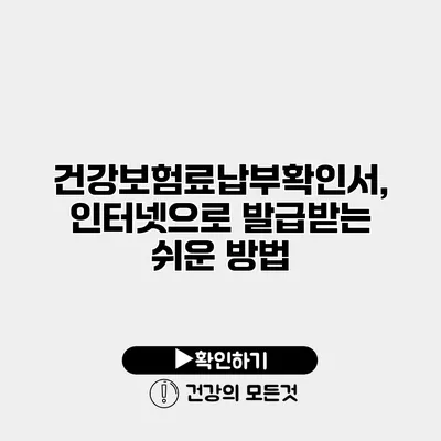 건강보험료납부확인서, 인터넷으로 발급받는 쉬운 방법