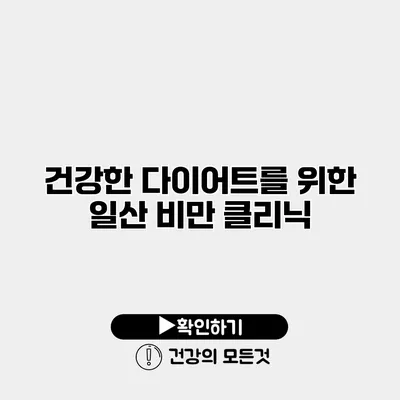 건강한 다이어트를 위한 일산 비만 클리닉