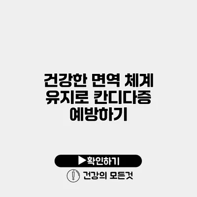 건강한 면역 체계 유지로 칸디다증 예방하기