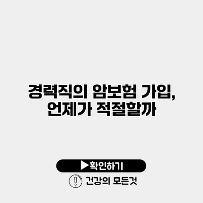 경력직의 암보험 가입, 언제가 적절할까?