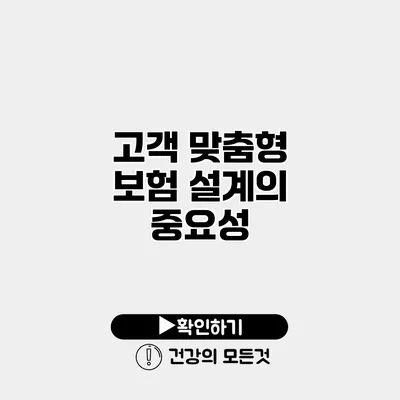 고객 맞춤형 보험 설계의 중요성