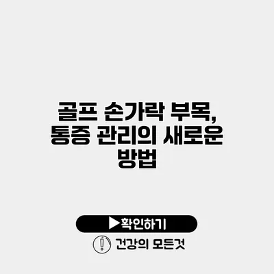 골프 손가락 부목, 통증 관리의 새로운 방법
