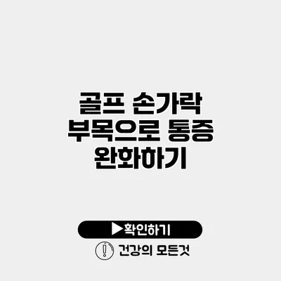 골프 손가락 부목으로 통증 완화하기