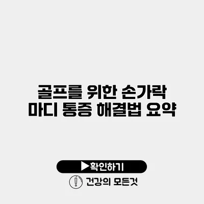 골프를 위한 손가락 마디 통증 해결법 요약