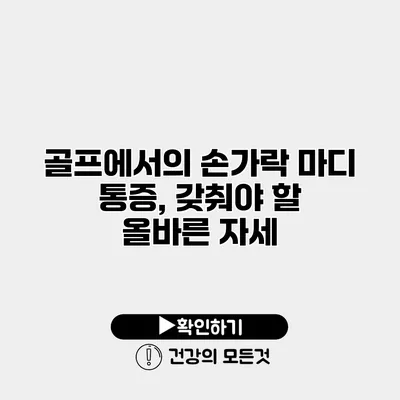 골프에서의 손가락 마디 통증, 갖춰야 할 올바른 자세