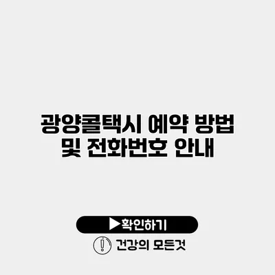 광양콜택시 예약 방법 및 전화번호 안내