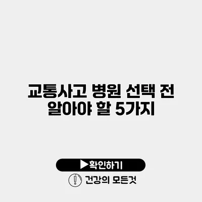교통사고 병원 선택 전 알아야 할 5가지