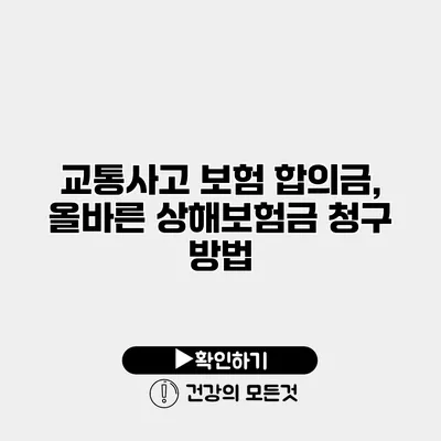 교통사고 보험 합의금, 올바른 상해보험금 청구 방법