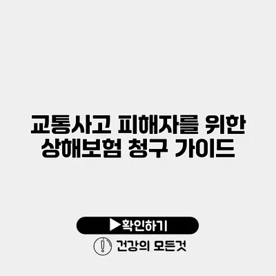 교통사고 피해자를 위한 상해보험 청구 가이드