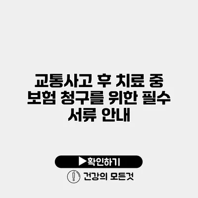 교통사고 후 치료 중 보험 청구를 위한 필수 서류 안내
