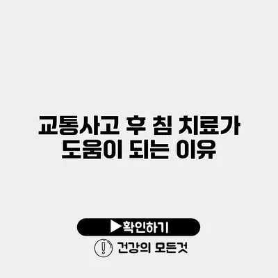 교통사고 후 침 치료가 도움이 되는 이유