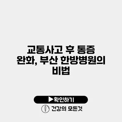 교통사고 후 통증 완화, 부산 한방병원의 비법