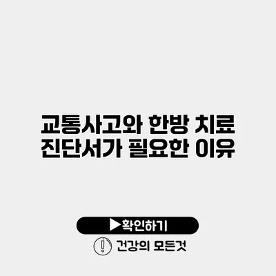 교통사고와 한방 치료 진단서가 필요한 이유
