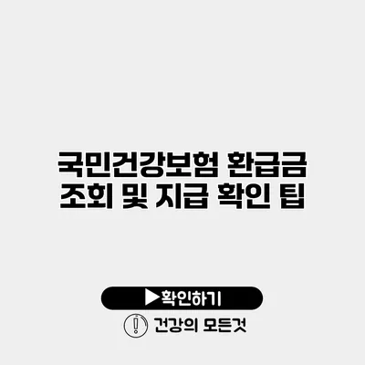 국민건강보험 환급금 조회 및 지급 확인 팁