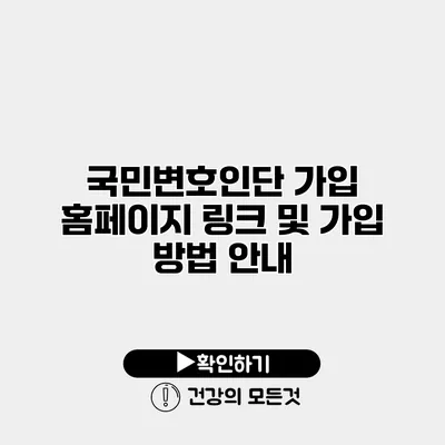 국민변호인단 가입 홈페이지 링크 및 가입 방법 안내