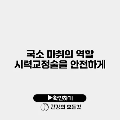 국소 마취의 역할 시력교정술을 안전하게