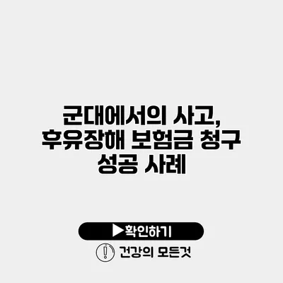 군대에서의 사고, 후유장해 보험금 청구 성공 사례