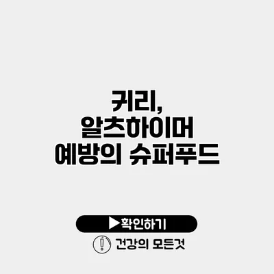 귀리, 알츠하이머 예방의 슈퍼푸드