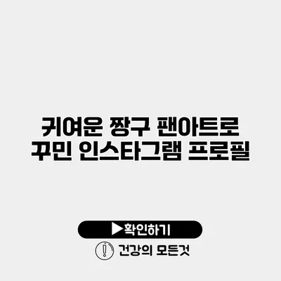 귀여운 짱구 팬아트로 꾸민 인스타그램 프로필