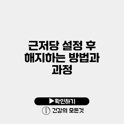 근저당 설정 후 해지하는 방법과 과정