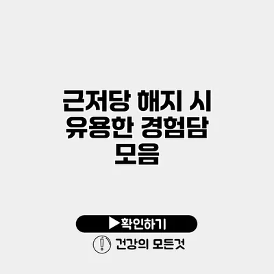 근저당 해지 시 유용한 경험담 모음