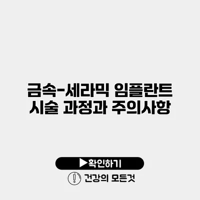 금속-세라믹 임플란트 시술 과정과 주의사항