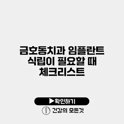 금호동치과 임플란트 식립이 필요할 때 체크리스트