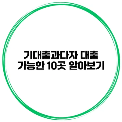 기대출과다자 대출 가능한 10곳 알아보기