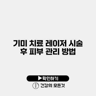 기미 치료 레이저 시술 후 피부 관리 방법