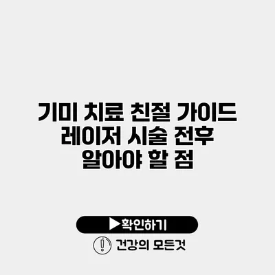 기미 치료 친절 가이드 레이저 시술 전후 알아야 할 점