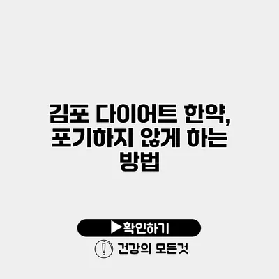 김포 다이어트 한약, 포기하지 않게 하는 방법