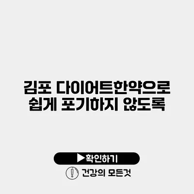 김포 다이어트한약으로 쉽게 포기하지 않도록