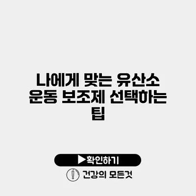 나에게 맞는 유산소 운동 보조제 선택하는 팁