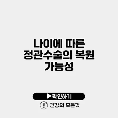 나이에 따른 정관수술의 복원 가능성