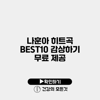 나훈아 히트곡 BEST10 감상하기 무료 제공