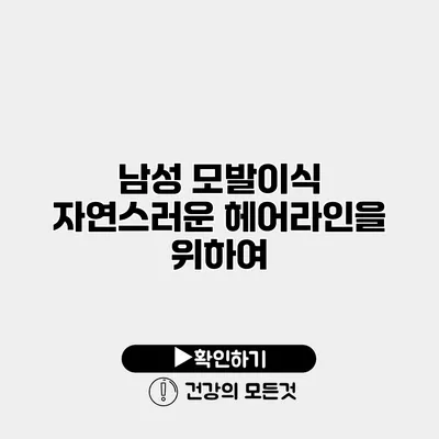 남성 모발이식 자연스러운 헤어라인을 위하여
