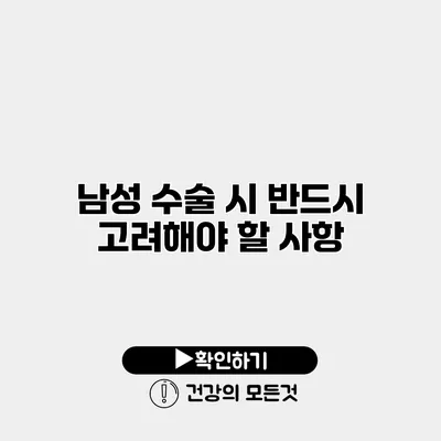 남성 수술 시 반드시 고려해야 할 사항