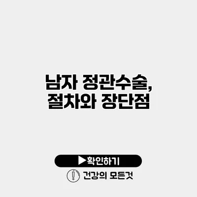 남자 정관수술, 절차와 장단점