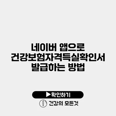 네이버 앱으로 건강보험자격득실확인서 발급하는 방법