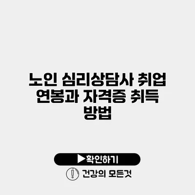 노인 심리상담사 취업 연봉과 자격증 취득 방법