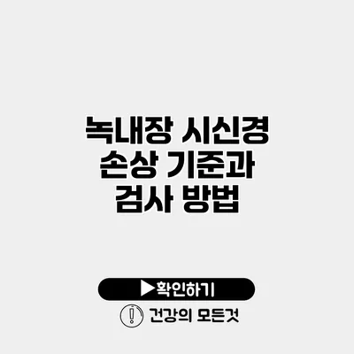 녹내장 시신경 손상 기준과 검사 방법
