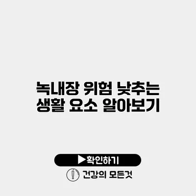 녹내장 위험 낮추는 생활 요소 알아보기