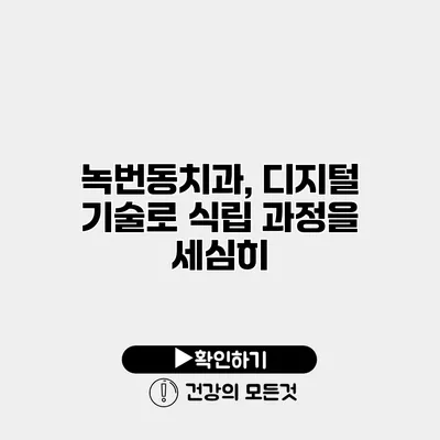 녹번동치과, 디지털 기술로 식립 과정을 세심히