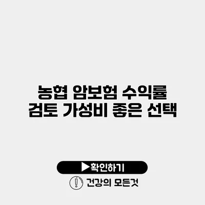 농협 암보험 수익률 검토 가성비 좋은 선택?