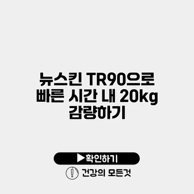 뉴스킨 TR90으로 빠른 시간 내 20kg 감량하기