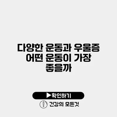 다양한 운동과 우울증 어떤 운동이 가장 좋을까?